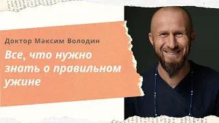 (38) Аюрведа: всё, что нужно знать о правильном ужине | Максим Володин