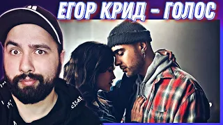 РЕАКЦИЯ на Егор Крид - Голос (Премьера клипа 2021)