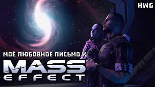 Моё любовное письмо к ME1 или "Моё мнение о Mass Effect 1"