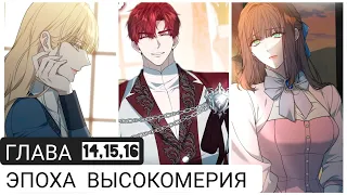 ЭПОХА ВЫСОКОМЕРИЯ/ОЗВУЧКА МАНХВЫ/С 14-16 ГЛАВЫ