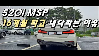 BMW 520i MSP, 1년 4개월 만에 내다파는 이유! 답답해서 못 타겠다.