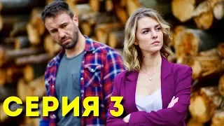 О чем не расскажет река (Серия 3)