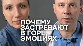 Почему застревают в горе, эмоциях