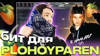 КУРЛЕБОЧКА ДЕЛАЕТ БИТ ДЛЯ PLOHOY PAREN В FL STUDIO (+ @EMEEELYA)