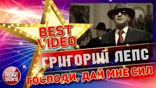 ГРИГОРИЙ ЛЕПС — ГОСПОДИ, ДАЙ МНЕ СИЛ ❂ КОЛЛЕКЦИЯ ЛУЧШИХ КЛИПОВ ❂ BEST VIDEO ❂