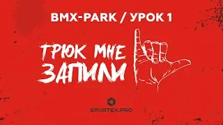 ТРЮК МНЕ ЗАПИЛИ / BMX-park / Урок 1