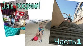 VLOG: МОЙ ДЕНЬ РОЖДЕНИЯ! ЧАСТЬ 1. КАК ПРОШЛО? Кто пришёл?