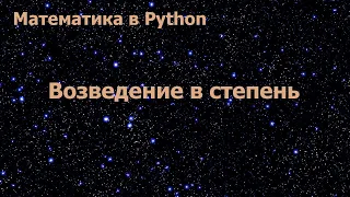 Математика в Python. Возведение в степень