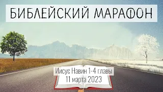 070. Библейский марафон - 2023