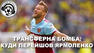 Футбол. Ліон-Динамо. Куди перейшов Ярмоленко. Динамо-Фенербахче. Дата початку УПЛ. Зінченко. Новини