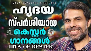 ഹൃദയസ്പർശിയായ കെസ്റ്റർ ഗാനങ്ങൾ | @JinoKunnumpurathu | #kesterhits | KESTER SONGS