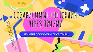 Полина Гавердовская: созависимые состояния через призму понятия психологических границ