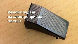 Почему включая электропривод в розетку он работает, не нажимая на педаль. Как устранить. Видео №179.