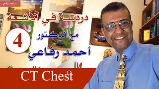 دردشة فى الأشعة  - الحلقة 4 - Chest CT scan- د أحمد رفاعي