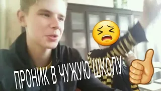 ПРОНИК В ЧУЖУЮ ШКОЛУ!? ВЫЗВАЛИ ПОЛИЦИЮ!?