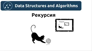 Алгоритмы. Рекурсия. Реализация в Python и Java.