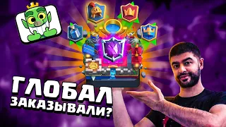 Глобал со вкусом SKILL'а  ▶ CLASH ROYALE