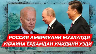 РОССИЯ АМЕРИКАНИ МУЗЛАТДИ ШАРМАНДА КИЛДИ УКРАИНА ТАСЛИМ БУЛИШ АРАФАСИДА