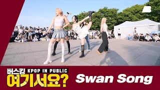 [버스킹 여기서요?] 르세라핌 LE SSERAFIM - Swan Song | 커버댄스 Dance Cover @여의도한강공원