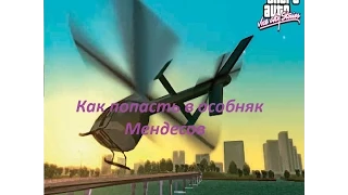 GTA Vice City Stories:Как попасть в особняк Мендесов