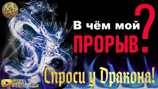 В ЧЁМ МОЙ ПРОРЫВ? 🦖 СПРОСИ У ДРАКОНА! 🔥 Ченнелинг 5D Таро Иная Реальность