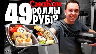 Роллы 49 РУБ. 🍣 Самая дешевая доставка еды СМАКОН