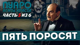 ПЯТЬ ПОРОСЯТ | Часть 5 из 6 | ПУАРО АГАТЫ КРИСТИ (Детектив) | Аудиокнига (Роман)