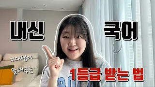 🦷치대생이 말하는 | 이렇게만 하면 국어 내신 1등급⭐️ | 기적의 7회독 공부법 | 고등 국어 내신 공부법