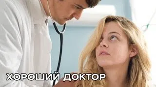 Хороший доктор. Русский трейлер