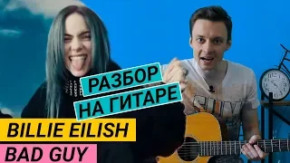 BAD GUY - полный разбор на гитаре. Billie Eilish. Фингерстайл. Ваня, научи!