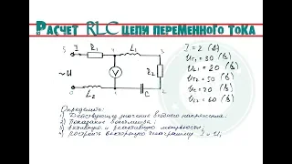 Расчет RLC цепи переменного тока │Построить векторную диаграмму, определить показание вольтметра