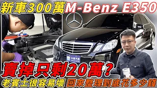 新車300萬M-Benz E350 賣掉只剩20萬? 老賓士很容易壞 回來整理到底花多少錢 ｜老車維修紀錄｜收車紀錄｜杰運汽車