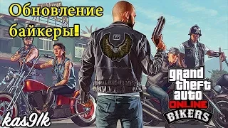 GTA 5 Online - Спустя год... Смотрим Обновление байкеры.