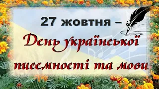 До дня української писемності та мови