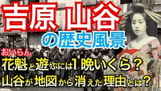 【吉原 山谷 なぜ地図から消えた？】ドヤ街山谷はどのように形成され、なぜ消滅したのか？吉原で花魁と遊ぶには一晩いくらかかった？私娼窟、十二階下とは？吉原・山谷の歴史の決定版