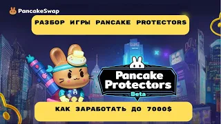 Pancake Protectors - полный разбор игры ! Как заработать в игре Pancake Protectors