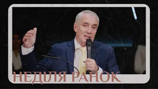 11 Грудня 2022 Ранкове Служіння