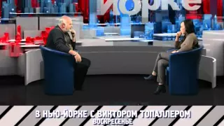 «В Нью-Йорке с Виктором Топаллером» - Дарья Екамасова // Промо