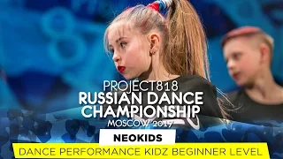 NEOKIDS ★ KIDZ BEGINNER ★ RDC17 ★ Project818 Russian Dance Championship ★ Moscow 2017