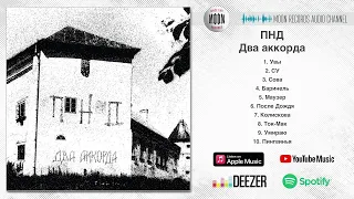 ПНД - Два аккорда | Full Album