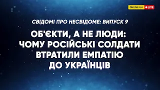 Об'єкти, а не люди: чому російські солдати втратили емпатію до українців? #психологія #психосоматика