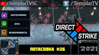 Direct Strike: Мутация №26 (2021)