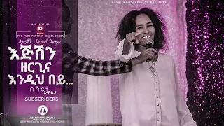 እጅሽን ዘርጊና እንዲህ በይ….....