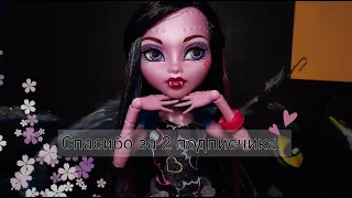 Спасибо за 2 подписчика | stop-motion Monster High / стоп моушен монстер хай