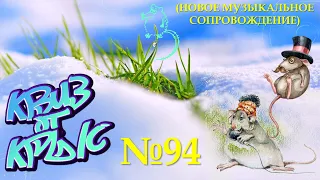 КВИЗ от КРЫС эпизод 94 (новое музыкальное сопровождение)