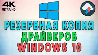 Как создать резервную копию драйверов при переустановке Windows 10? Как восстановить драйвера? ☑