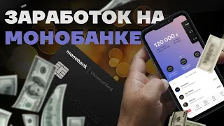 Заработок на Монобанке. Как вывести кэшбэк на Монобанке. Заработок в интернете