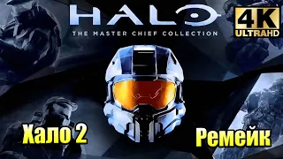 Возвращение Блудного Чифа 🌟 Halo 2 Anniversary (PC) 4K 🌟 прохождение часть 1 {XSX} 4K