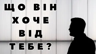 Що він від вас хоче? 🔮💞💔 #тароукраїнською