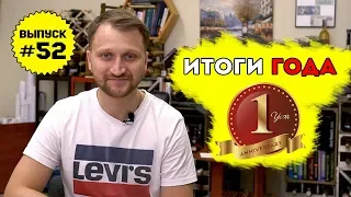 Влог №52: Итоги первого года